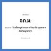 โรงเรียนจุฬาภรณราชวิทยาลัย มุกดาหาร จังหวัดมุกดาหาร คำย่อคือ? แปลว่า?, อักษรย่อ โรงเรียนจุฬาภรณราชวิทยาลัย มุกดาหาร จังหวัดมุกดาหาร ย่อมาจาก จภ.ม. หมวด ชื่อโรงเรียน หมวด ชื่อโรงเรียน