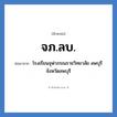จภ.ลบ. ย่อมาจาก?, อักษรย่อ จภ.ลบ. ย่อมาจาก โรงเรียนจุฬาภรณราชวิทยาลัย ลพบุรี จังหวัดลพบุรี หมวด ชื่อโรงเรียน หมวด ชื่อโรงเรียน