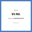 จร.ทอ. ย่อมาจาก?, อักษรย่อ จร.ทอ. ย่อมาจาก กรมจเรทหารอากาศ