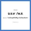 ฉ.ช.๙ /พ.ส. ย่อมาจาก?, อักษรย่อ ฉ.ช.๙ /พ.ส. ย่อมาจาก โรงเรียนพุทธิรังสีพิบูล จังหวัดฉะเชิงเทรา หมวด ชื่อโรงเรียน หมวด ชื่อโรงเรียน