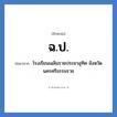 โรงเรียนเฉลิมราชประชาอุทิศ จังหวัดนครศรีธรรมราช คำย่อคือ? แปลว่า?, อักษรย่อ โรงเรียนเฉลิมราชประชาอุทิศ จังหวัดนครศรีธรรมราช ย่อมาจาก ฉ.ป. หมวด ชื่อโรงเรียน หมวด ชื่อโรงเรียน