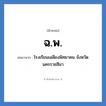 ฉ.พ. ย่อมาจาก?, อักษรย่อ ฉ.พ. ย่อมาจาก โรงเรียนเฉลียงพิทยาคม จังหวัดนครราชสีมา หมวด ชื่อโรงเรียน หมวด ชื่อโรงเรียน