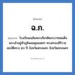 โรงเรียนเฉลิมพระเกียรติพระบาทสมเด็จพระเจ้าอยู่หัวภูมิพลอดุลยเดชฯ ทรงครองสิริราชสมบัติครบ ๕๐ ปี จังหวัดสกลนคร จังหวัดสกลนคร คำย่อคือ? แปลว่า?, อักษรย่อ โรงเรียนเฉลิมพระเกียรติพระบาทสมเด็จพระเจ้าอยู่หัวภูมิพลอดุลยเดชฯ ทรงครองสิริราชสมบัติครบ ๕๐ ปี จังหวัดสกลนคร จังหวัดสกลนคร ย่อมาจาก ฉ.ภ. หมวด ชื่อโรงเรียน หมวด ชื่อโรงเรียน