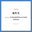 โรงเรียนเฉลิมรัชวิทยาคม จังหวัดแม่ฮ่องสอน คำย่อคือ? แปลว่า?, อักษรย่อ โรงเรียนเฉลิมรัชวิทยาคม จังหวัดแม่ฮ่องสอน ย่อมาจาก ฉ.ร.ว. หมวด ชื่อโรงเรียน หมวด ชื่อโรงเรียน