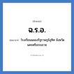 ฉ.ร.อ. ย่อมาจาก?, อักษรย่อ ฉ.ร.อ. ย่อมาจาก โรงเรียนฉลองรัฐราษฎร์อุทิศ จังหวัดนครศรีธรรมราช หมวด ชื่อโรงเรียน หมวด ชื่อโรงเรียน