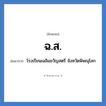 ฉ.ส. ย่อมาจาก?, อักษรย่อ ฉ.ส. ย่อมาจาก โรงเรียนเฉลิมขวัญสตรี จังหวัดพิษณุโลก หมวด ชื่อโรงเรียน หมวด ชื่อโรงเรียน