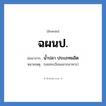 ฉผนป. ย่อมาจาก?, อักษรย่อ ฉผนป. ย่อมาจาก น้ำปลา ประเภทผลิต หมายเหตุ (เลขทะเบียนฉลากอาหาร)