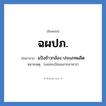 แป้งข้าวกล้อง ประเภทผลิต คำย่อคือ? แปลว่า?, อักษรย่อ แป้งข้าวกล้อง ประเภทผลิต ย่อมาจาก ฉผปภ. หมายเหตุ (เลขทะเบียนฉลากอาหาร)