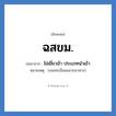 ฉสขม. ย่อมาจาก?, อักษรย่อ ฉสขม. ย่อมาจาก ไข่เยี่ยวม้า ประเภทนำเข้า หมายเหตุ (เลขทะเบียนฉลากอาหาร)