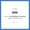 ฉสล. ย่อมาจาก?, อักษรย่อ ฉสล. ย่อมาจาก หมากฝรั่งและลูกอม ประเภทนำเข้า หมายเหตุ (เลขทะเบียนฉลากอาหาร)