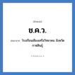 ช.ค.ว. ย่อมาจาก?, อักษรย่อ ช.ค.ว. ย่อมาจาก โรงเรียนเชียงเครือวิทยาคม จังหวัดกาฬสินธุ์ หมวด ชื่อโรงเรียน หมวด ชื่อโรงเรียน