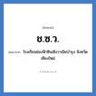 โรงเรียนช่องฟ้าซินเซิงวาณิชบำรุง จังหวัดเชียงใหม่ คำย่อคือ? แปลว่า?, อักษรย่อ โรงเรียนช่องฟ้าซินเซิงวาณิชบำรุง จังหวัดเชียงใหม่ ย่อมาจาก ช.ซ.ว. หมวด ชื่อโรงเรียน หมวด ชื่อโรงเรียน