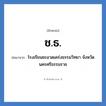 โรงเรียนชะอวดเคร่งธรรมวิทยา จังหวัดนครศรีธรรมราช คำย่อคือ? แปลว่า?, อักษรย่อ โรงเรียนชะอวดเคร่งธรรมวิทยา จังหวัดนครศรีธรรมราช ย่อมาจาก ช.ธ. หมวด ชื่อโรงเรียน หมวด ชื่อโรงเรียน