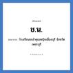 ช.น. ย่อมาจาก?, อักษรย่อ ช.น. ย่อมาจาก โรงเรียนชะอำคุณหญิงเนื่องบุรี จังหวัดเพชรบุรี หมวด ชื่อโรงเรียน หมวด ชื่อโรงเรียน