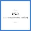 โรงเรียนชลประทานวิทยา จังหวัดนนทบุรี คำย่อคือ? แปลว่า?, อักษรย่อ โรงเรียนชลประทานวิทยา จังหวัดนนทบุรี ย่อมาจาก ช.ป.ว. หมวด ชื่อโรงเรียน หมวด ชื่อโรงเรียน