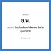 ช.พ. ย่อมาจาก?, อักษรย่อ ช.พ. ย่อมาจาก โรงเรียนเชียงแก้วพิทยาคม จังหวัดอุบลราชธานี หมวด ชื่อโรงเรียน หมวด ชื่อโรงเรียน