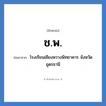 โรงเรียนเชียงหวางพิทยาคาร จังหวัดอุดรธานี คำย่อคือ? แปลว่า?, อักษรย่อ โรงเรียนเชียงหวางพิทยาคาร จังหวัดอุดรธานี ย่อมาจาก ช.พ. หมวด ชื่อโรงเรียน หมวด ชื่อโรงเรียน