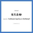 โรงเรียนชลราษฎรอำรุง ๒ จังหวัดชลบุรี คำย่อคือ? แปลว่า?, อักษรย่อ โรงเรียนชลราษฎรอำรุง ๒ จังหวัดชลบุรี ย่อมาจาก ช.ร.อ.๒ หมวด ชื่อโรงเรียน หมวด ชื่อโรงเรียน