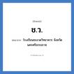 ช.ว. ย่อมาจาก?, อักษรย่อ ช.ว. ย่อมาจาก โรงเรียนชะอวดวิทยาคาร จังหวัดนครศรีธรรมราช หมวด ชื่อโรงเรียน หมวด ชื่อโรงเรียน