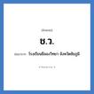 ช.ว. ย่อมาจาก?, อักษรย่อ ช.ว. ย่อมาจาก โรงเรียนชีลองวิทยา จังหวัดชัยภูมิ หมวด ชื่อโรงเรียน หมวด ชื่อโรงเรียน
