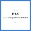 ช.ว.ส. ย่อมาจาก?, อักษรย่อ ช.ว.ส. ย่อมาจาก โรงเรียนชุมพลวิทยาสรรค์ จังหวัดสุรินทร์ หมวด ชื่อโรงเรียน หมวด ชื่อโรงเรียน