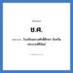 ช.ศ. ย่อมาจาก?, อักษรย่อ ช.ศ. ย่อมาจาก โรงเรียนเชวงศักดิ์ศึกษา จังหวัดประจวบคีรีขันธ์ หมวด ชื่อโรงเรียน หมวด ชื่อโรงเรียน