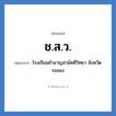 โรงเรียนชำนาญสามัคคีวิทยา จังหวัดระยอง คำย่อคือ? แปลว่า?, อักษรย่อ โรงเรียนชำนาญสามัคคีวิทยา จังหวัดระยอง ย่อมาจาก ช.ส.ว. หมวด ชื่อโรงเรียน หมวด ชื่อโรงเรียน