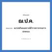 ฌ.ป.ค. ย่อมาจาก?, อักษรย่อ ฌ.ป.ค. ย่อมาจาก ฌาปนกิจสงเคราะห์ข้าราชการกรมการปกครอง