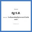 โรงเรียนหาดใหญ่รัฐประชาสรรค์ จังหวัดสงขลา คำย่อคือ? แปลว่า?, อักษรย่อ โรงเรียนหาดใหญ่รัฐประชาสรรค์ จังหวัดสงขลา ย่อมาจาก ญ.ร.ส. หมวด ชื่อโรงเรียน หมวด ชื่อโรงเรียน