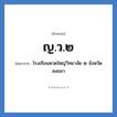 ญ.ว.๒ ย่อมาจาก?, อักษรย่อ ญ.ว.๒ ย่อมาจาก โรงเรียนหาดใหญ่วิทยาลัย ๒ จังหวัดสงขลา หมวด ชื่อโรงเรียน หมวด ชื่อโรงเรียน