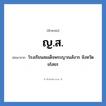 ญ.ส. ย่อมาจาก?, อักษรย่อ ญ.ส. ย่อมาจาก โรงเรียนสมเด็จพระญาณสังวร จังหวัดยโสธร หมวด ชื่อโรงเรียน หมวด ชื่อโรงเรียน