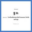 ฐ.บ. ย่อมาจาก?, อักษรย่อ ฐ.บ. ย่อมาจาก โรงเรียนมัธยมฐานบินกำแพงแสน จังหวัดนครปฐม หมวด ชื่อโรงเรียน หมวด ชื่อโรงเรียน