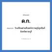 ด.ก. ย่อมาจาก?, อักษรย่อ ด.ก. ย่อมาจาก โรงเรียนด่านทับตะโกราษฎร์อุปถัมภ์ จังหวัดราชบุรี หมวด ชื่อโรงเรียน หมวด ชื่อโรงเรียน