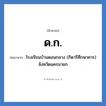 ด.ก. ย่อมาจาก?, อักษรย่อ ด.ก. ย่อมาจาก โรงเรียนบ้านดอนกลาง (กิดารีศึกษาคาร) จังหวัดนครนายก หมวด ชื่อโรงเรียน หมวด ชื่อโรงเรียน