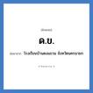 ด.ข. ย่อมาจาก?, อักษรย่อ ด.ข. ย่อมาจาก โรงเรียนบ้านดงแขวน จังหวัดนครนายก หมวด ชื่อโรงเรียน หมวด ชื่อโรงเรียน