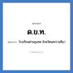 โรงเรียนด่านขุนทด จังหวัดนครราชสีมา คำย่อคือ? แปลว่า?, อักษรย่อ โรงเรียนด่านขุนทด จังหวัดนครราชสีมา ย่อมาจาก ด.ข.ท. หมวด ชื่อโรงเรียน หมวด ชื่อโรงเรียน