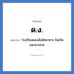 โรงเรียนดอนเงินพิทยาคาร จังหวัดมหาสารคาม คำย่อคือ? แปลว่า?, อักษรย่อ โรงเรียนดอนเงินพิทยาคาร จังหวัดมหาสารคาม ย่อมาจาก ด.ง. หมวด ชื่อโรงเรียน หมวด ชื่อโรงเรียน