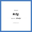 เด็กหญิง คำย่อคือ? แปลว่า?, อักษรย่อ เด็กหญิง ย่อมาจาก ด.ญ.