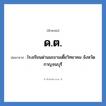 ด.ต. ย่อมาจาก?, อักษรย่อ ด.ต. ย่อมาจาก โรงเรียนด่านมะขามเตี้ยวิทยาคม จังหวัดกาญจนบุรี หมวด ชื่อโรงเรียน หมวด ชื่อโรงเรียน