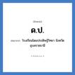 ด.ป. ย่อมาจาก?, อักษรย่อ ด.ป. ย่อมาจาก โรงเรียนโดมประดิษฐ์วิทยา จังหวัดอุบลราชธานี หมวด ชื่อโรงเรียน หมวด ชื่อโรงเรียน