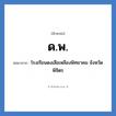 ด.พ. ย่อมาจาก?, อักษรย่อ ด.พ. ย่อมาจาก โรงเรียนดงเสือเหลืองพิทยาคม จังหวัดพิจิตร หมวด ชื่อโรงเรียน หมวด ชื่อโรงเรียน