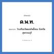 ด.พ.ท. ย่อมาจาก?, อักษรย่อ ด.พ.ท. ย่อมาจาก โรงเรียนวัดดอนโพธิ์ทอง จังหวัดสุพรรณบุรี หมวด ชื่อโรงเรียน หมวด ชื่อโรงเรียน