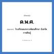 ด.พ.ศ. ย่อมาจาก?, อักษรย่อ ด.พ.ศ. ย่อมาจาก โรงเรียนดงกลางพัฒนศึกษา จังหวัดกาฬสินธุ์ หมวด ชื่อโรงเรียน หมวด ชื่อโรงเรียน