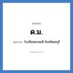 ด.ม. ย่อมาจาก?, อักษรย่อ ด.ม. ย่อมาจาก โรงเรียนดวงมณี จังหวัดชลบุรี หมวด ชื่อโรงเรียน หมวด ชื่อโรงเรียน