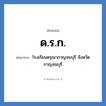 โรงเรียนดรุณากาญจนบุรี จังหวัดกาญจนบุรี คำย่อคือ? แปลว่า?, อักษรย่อ โรงเรียนดรุณากาญจนบุรี จังหวัดกาญจนบุรี ย่อมาจาก ด.ร.ก. หมวด ชื่อโรงเรียน หมวด ชื่อโรงเรียน