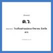 ด.ว. ย่อมาจาก?, อักษรย่อ ด.ว. ย่อมาจาก โรงเรียนด่านแม่ละเมาวิทยาคม จังหวัดตาก หมวด ชื่อโรงเรียน หมวด ชื่อโรงเรียน