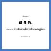 ด.ศ.ค. ย่อมาจาก?, อักษรย่อ ด.ศ.ค. ย่อมาจาก การเดินทางเพื่อการศึกษาของคุรุสภา