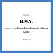 ด.ศ.ร. ย่อมาจาก?, อักษรย่อ ด.ศ.ร. ย่อมาจาก การเดินทางเพื่อการศึกษาระหว่างปิดภาคฤดูร้อน