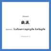 ด.ส. ย่อมาจาก?, อักษรย่อ ด.ส. ย่อมาจาก โรงเรียนดาราสมุทรภูเก็ต จังหวัดภูเก็ต หมวด ชื่อโรงเรียน หมวด ชื่อโรงเรียน