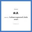 ด.ส. ย่อมาจาก?, อักษรย่อ ด.ส. ย่อมาจาก โรงเรียนดาราสมุทรสระแก้ว จังหวัดสระแก้ว หมวด ชื่อโรงเรียน หมวด ชื่อโรงเรียน